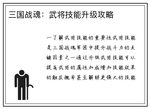 三国战魂：武将技能升级攻略