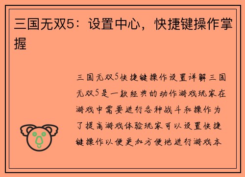 三国无双5：设置中心，快捷键操作掌握